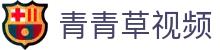 青青草视频-免费观看高清电影-海量视频免费在线观看